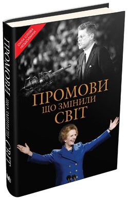 Промови, що змінили світ - фото книги