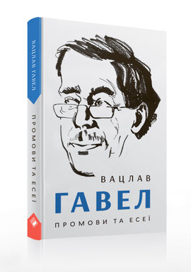 Промови та есеї - фото книги
