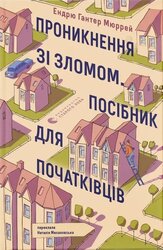 Проникнення зі зломом. Посібник для початківців - фото обкладинки книги
