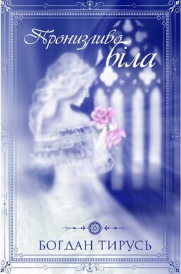 Пронизливо біла - фото книги