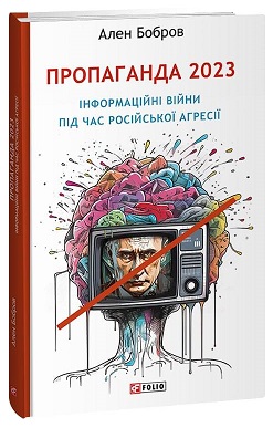 Пропаганда 2023. Інформаційні війни під час російської агресії - фото книги