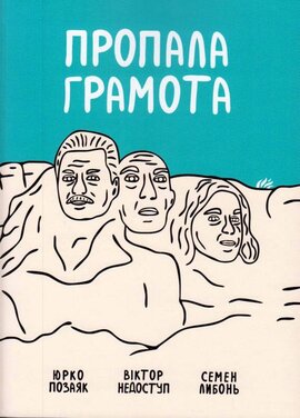 Пропала грамота - фото книги