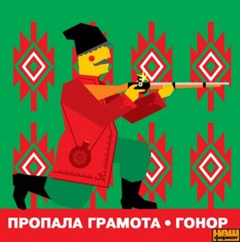 Пропала Грамота "Гонор" - фото книги