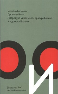 Пропащий час. Література українська, проскрибована урядом російським - фото книги
