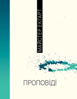 Проповіді - фото книги