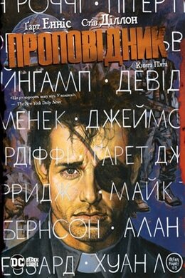 Проповідник. Книга 5 - фото книги