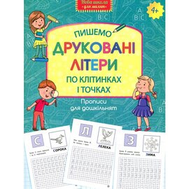 Прописи для дошкільнят. Пишемо друковані літери по клітинках і точках - фото книги