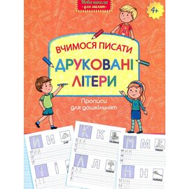 Прописи для дошкільнят. Вчимося писати друковані літери - фото книги