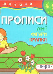 Прописи. Лінії. Фігури. Крапки - фото обкладинки книги