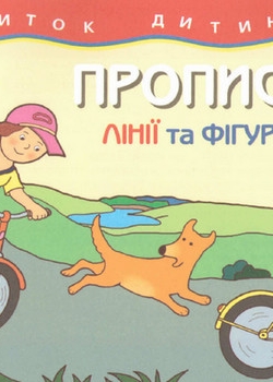 Прописи. Лінії та фігури - фото книги