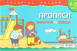 Прописи. Намалюй та обведи - фото книги