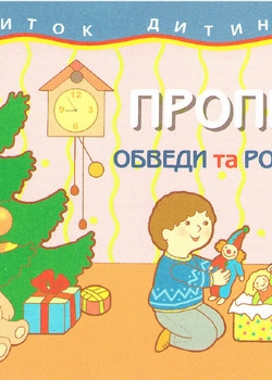 Прописи. Обведи та розфарбуй - фото книги