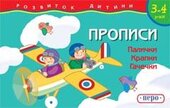 Прописи. Палички. Крапочки. Гачечки - фото обкладинки книги