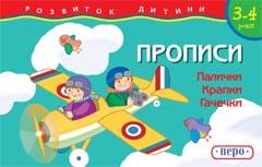 Прописи. Палички. Крапочки. Гачечки - фото книги