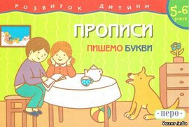 Прописи. Пишемо букви - фото книги