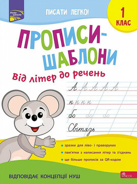 Прописи-шаблони. Від літер до речень. 1 клас - фото книги