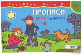 Прописи. Цифри та фігури - фото книги