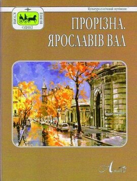 Прорізна. Ярославів Вал - фото книги