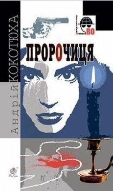 Пророчиця - фото книги