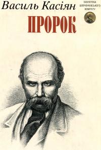 Пророк - фото книги