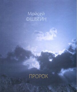 Пророк - фото книги