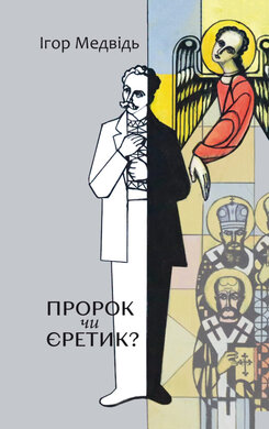 Пророк чи єретик? Релігійний світогляд Івана Франка та його взаємини з духовенством - фото книги