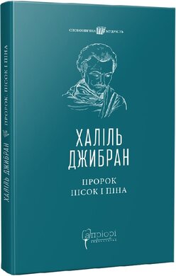 Пророк. Пісок і піна - фото книги