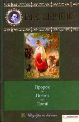 Пророк. Поеми. Поезії - фото книги