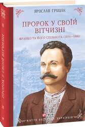 Пророк у своїй Вітчизні. Франко та його спільнота (1856—1886) - фото обкладинки книги