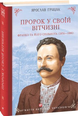 Пророк у своїй Вітчизні. Франко та його спільнота (1856—1886) - фото книги