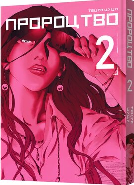 Пророцтво. Том 2 - фото книги