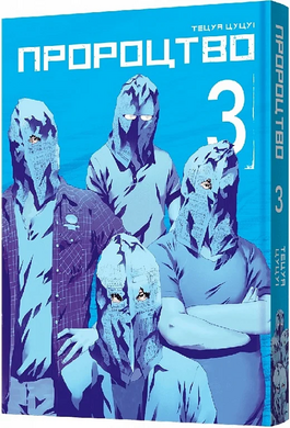 Пророцтво. Том 3 - фото книги