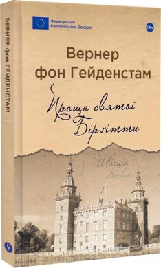 Проща святої Біргітти (Галерея світової прози: європейська візія) - фото книги