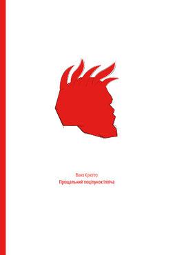 Прощальний поцілунок Ілліча - фото книги