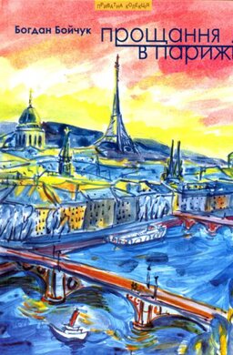 Прощання в Парижі - фото книги