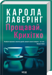Прощавай, Крихітко - фото обкладинки книги