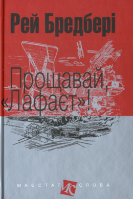 Прощавай, «Лафаєт»! - фото книги