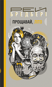 Прощавай, літо! - фото книги
