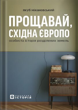 Прощавай, Східна Європо: особиста історія розділених земель - фото книги