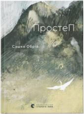 ПростеП - фото обкладинки книги