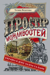 Простір можливостей: Україна в добу заліза та пари - фото обкладинки книги
