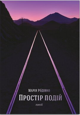 Простір подій - фото книги