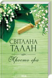 Просто гра - фото обкладинки книги