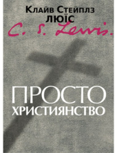 Просто християнство - фото обкладинки книги