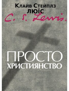 Просто християнство - фото книги