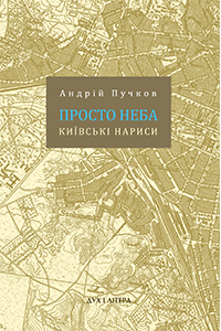 Просто неба: Київські нариси - фото книги