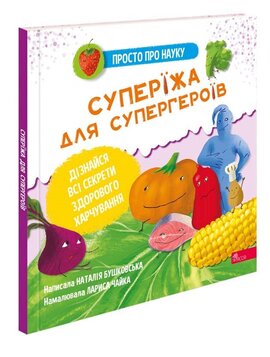 Просто про науку. Суперїжа для супергероїв - фото книги