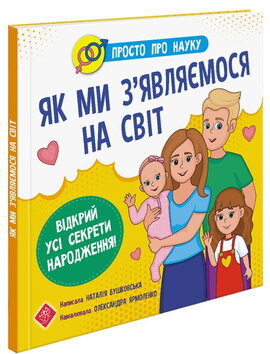 Просто про науку. Як ми з’являємося на світ - фото книги