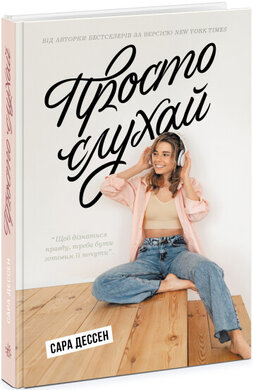 Просто слухай - фото книги
