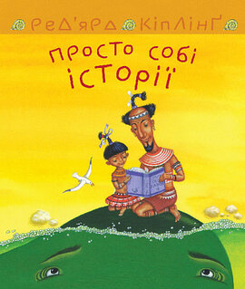 Просто собі історії - фото книги